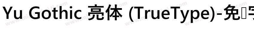 Yu Gothic 亮体 (TrueType)字体转换